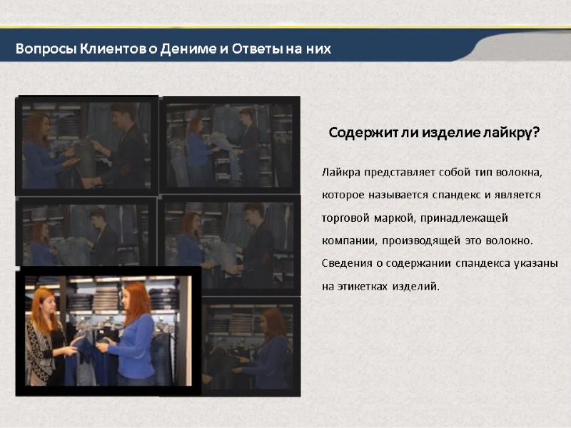 Содержит ли изделие лайкру? Лайкра представляет собой тип волокна, которое называется спандекс и является